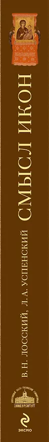 Книга Смысл икон (Владимир Лосский) — 3