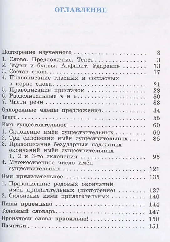 Книга Русский язык. 4 класс. Учебник. В двух частях. Часть первая (Тамара Рамзаева) — 2