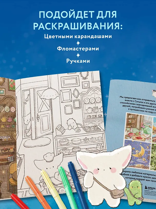 Книга Волшебное путешествие лисенка Согыми. Раскраска от популярной корейской художницы (SOGUMI) — 9