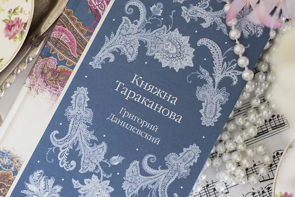 Книга Княжна Тараканова (Григорий Данилевский) — 14