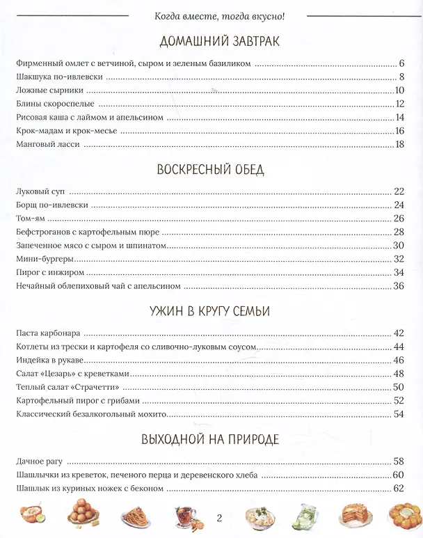 Книга Когда вместе, тогда вкусно! Рецепты для всей семьи и застолий с друзьями (Константин Ивлев) — 8
