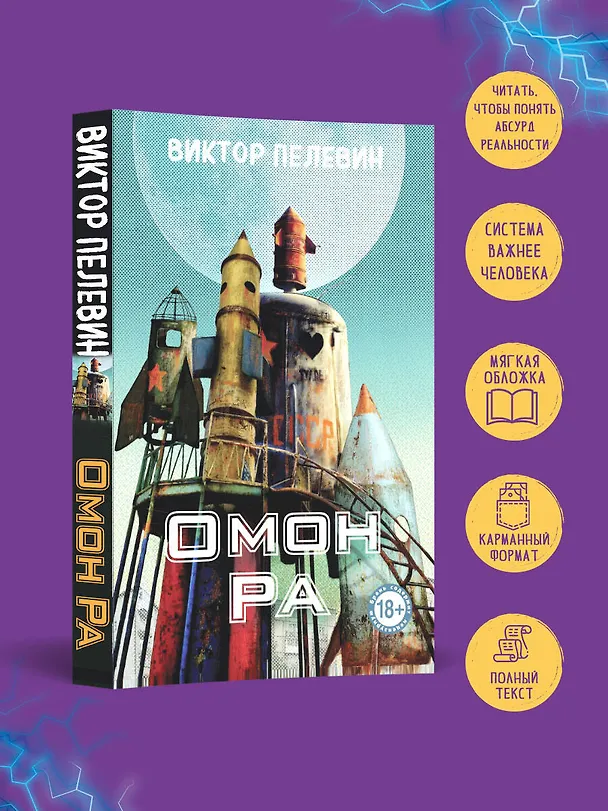 Книга Омон Ра (Виктор Пелевин) — 5