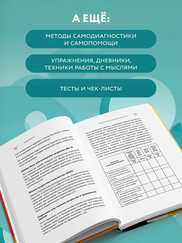 Книга Я больше, чем моя депрессия. 300 идей, как самостоятельно справиться с тревожностью, апатией, хандрой и другими признаками этого диагноза (София Ромель) — 7