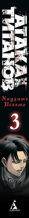 Атака титанов. Книга 3 (Том 5, 6) (Attack on Titan / Атака на титанов / Shingeki no Kyojin). Манга 2526151 — 4