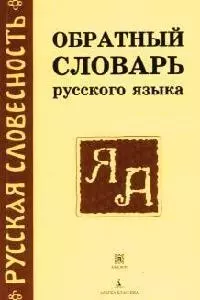 Обратный словарь русского языка, около 29 тыс.слов — 2081978 — 1