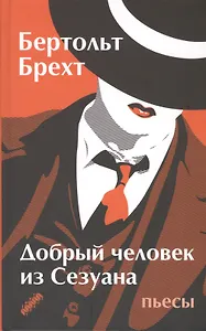 Добрый человек из Сезуана: пьесы