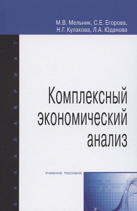 Книга Комплексный экономический анализ. Учебное пособие () — 1