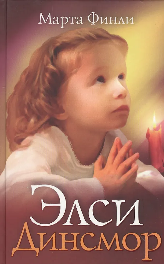 Книга Элси Динсмор (Elsie`sG) Финли (Марта Финли) — 1