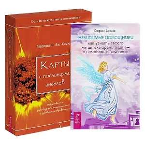 Невидимые помощники + Карты с посланиями ангелов (комплект из книги + карты/коробка)