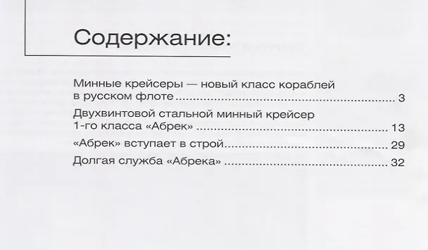 Книга Минный крейсер Абрек (Мидель-шпангоут 41/2015) (м) Афонин (Николай Афонин) — 2