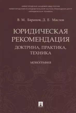 Юридическая рекомендация: доктрина, практика, техника.Монография.-М.:Проспект,2018. — 2660100 — 1