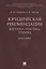 Юридическая рекомендация: доктрина, практика, техника.Монография.-М.:Проспект,2018. — 2660100 — 1