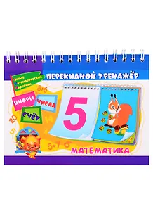 Перекидной тренажер. Математика. Цифры. Числа. Счет
