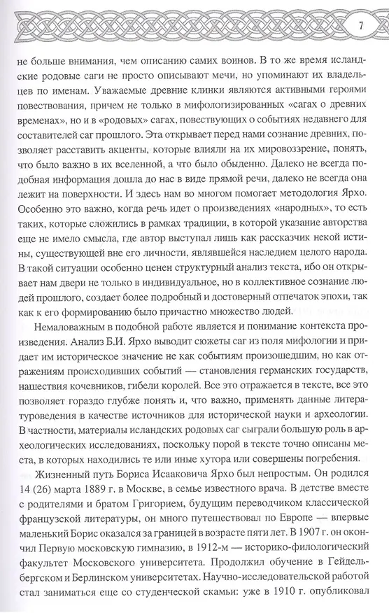 Книга Германский эпос Северной и Южной Европы. К 130-летию Б.И.Ярхо (Вадим Сеничев) — 6