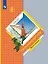Окружающий мир. 4 класс. Учебник. В двух частях. Часть вторая — 2951434 — 1