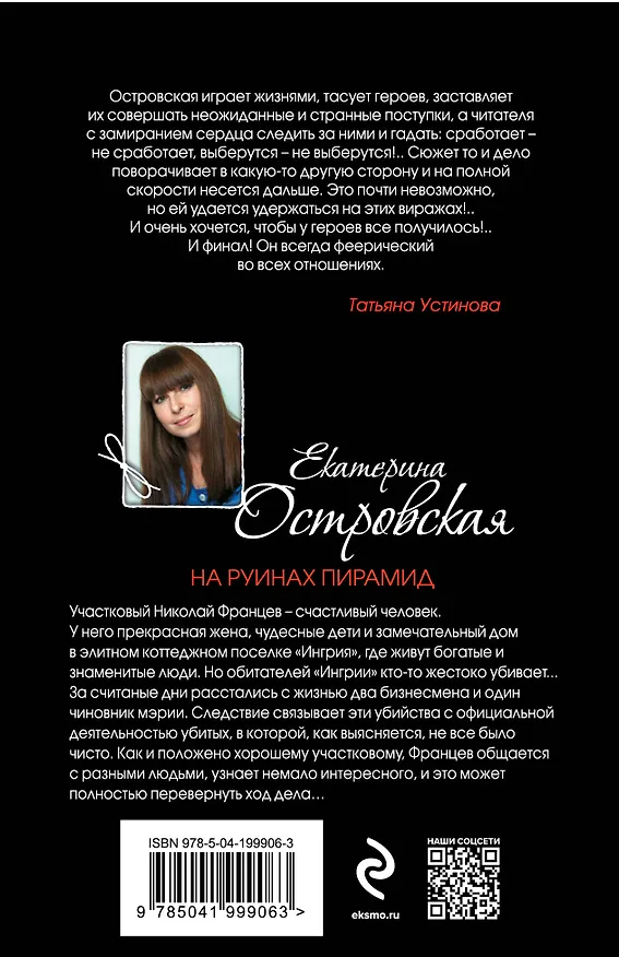 Книга На руинах пирамид (Екатерина Островская) — 2