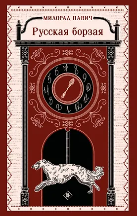 Книга Русская борзая (Милорад Павич)