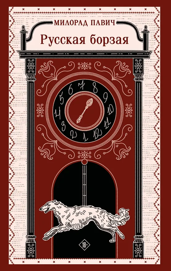 Книга Русская борзая (Милорад Павич) — 1