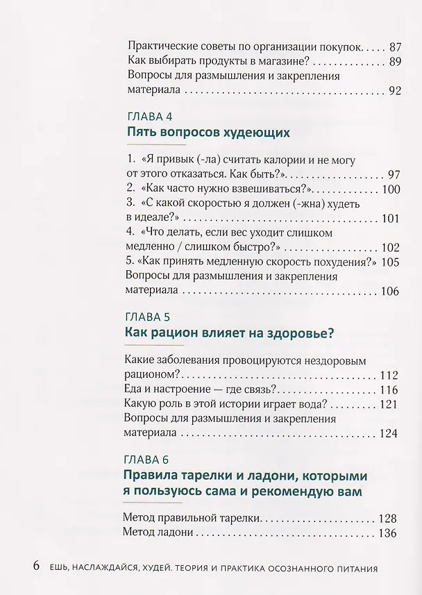 Книга Ешь, наслаждайся, худей. Теория и практика осознанного питания (Амина Жилова) — 12