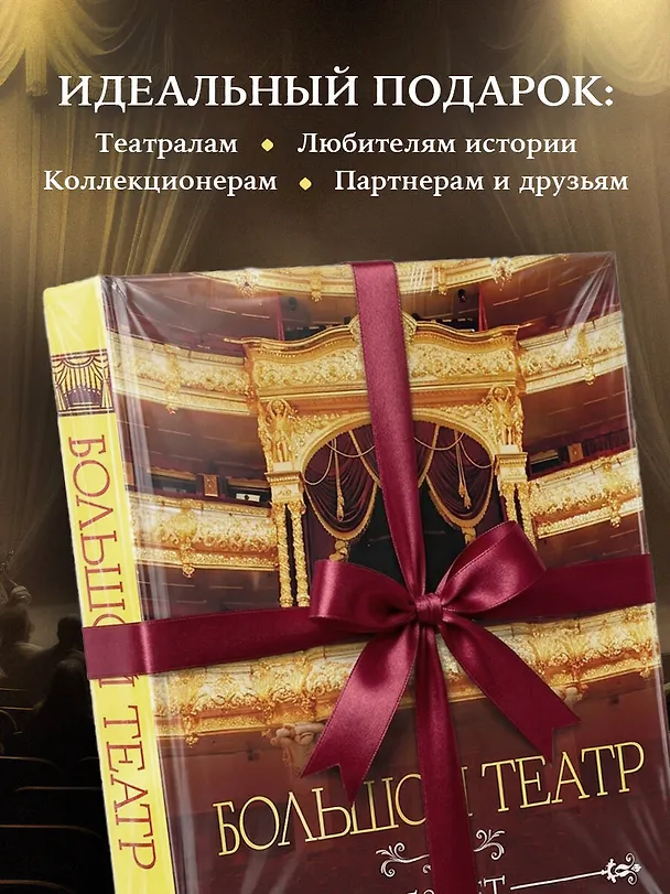 Книга Большой театр. 250 лет большой истории. Полное издание () — 11
