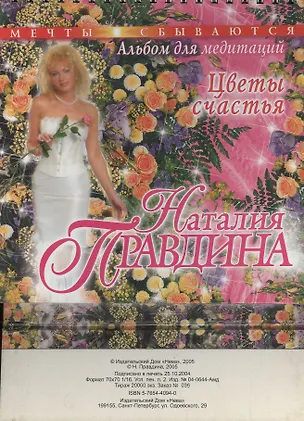 Цветы счастья (036) (альбом для медитаций) (МС)(Нева+Олма-Пресс) 2039827