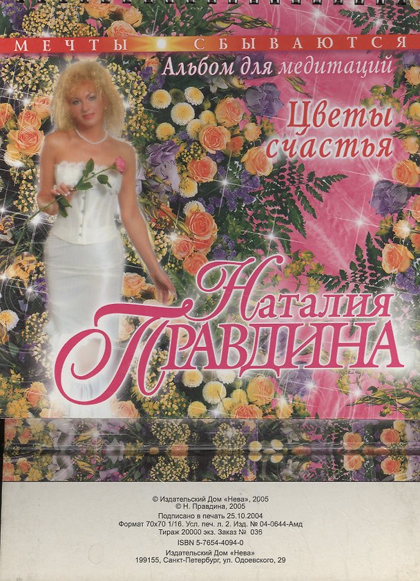 Цветы счастья (036) (альбом для медитаций) (МС)(Нева+Олма-Пресс) 2039827 — 1