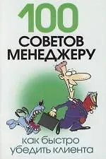 100 советов менеджеру
