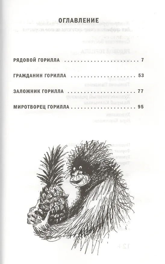 Книга Рядовой Горилла (Станислав Востоков) — 2