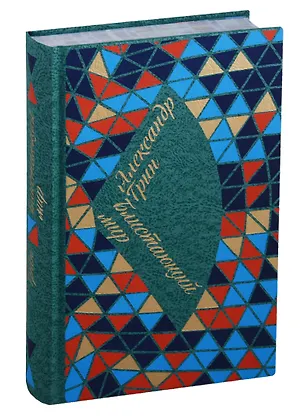 Книга Блистающий мир (Александр Грин)