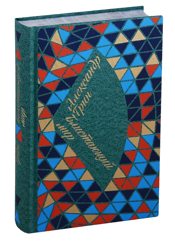Книга Блистающий мир (Александр Грин) — 1