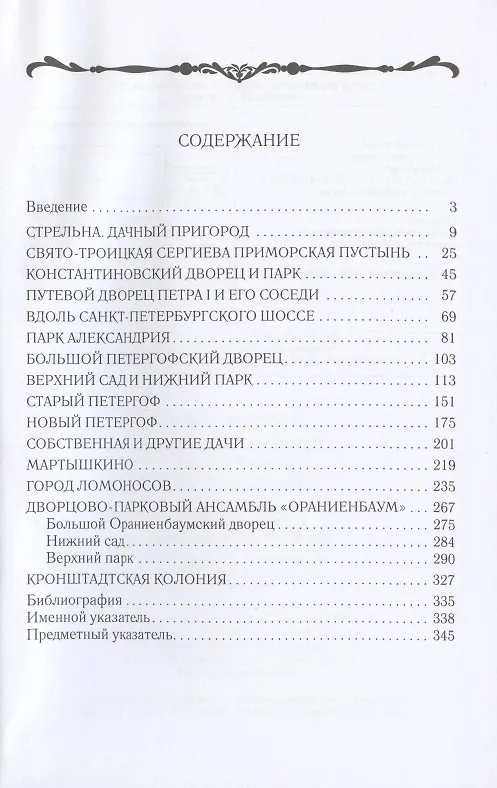 Книга Стрельна, Петергоф, Ораниенбаум. Дачные центры Петербурга (Андрей Гусаров) — 2