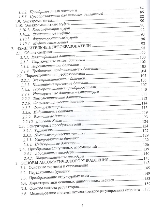 Книга Управление техническими и технологическими системами. Учебное пособие () — 3