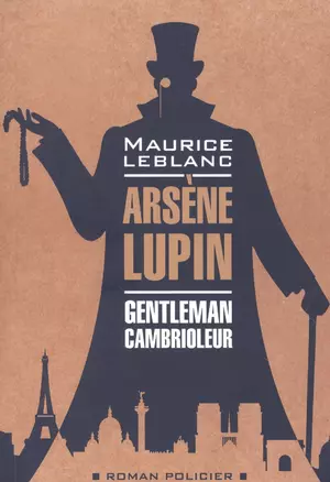 Арсен Люпен - джентльмен-грабитель / Arsene Lupin. Gentleman-cambrioleur. Книга для чтения на французском языке — 2893584 — 1