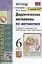Математика. 6 класс. Дидактические материалы к учебнику Н.Я. Виленкина и др. "Математика. 6 класс. В 2-х частях" — 2953541 — 1