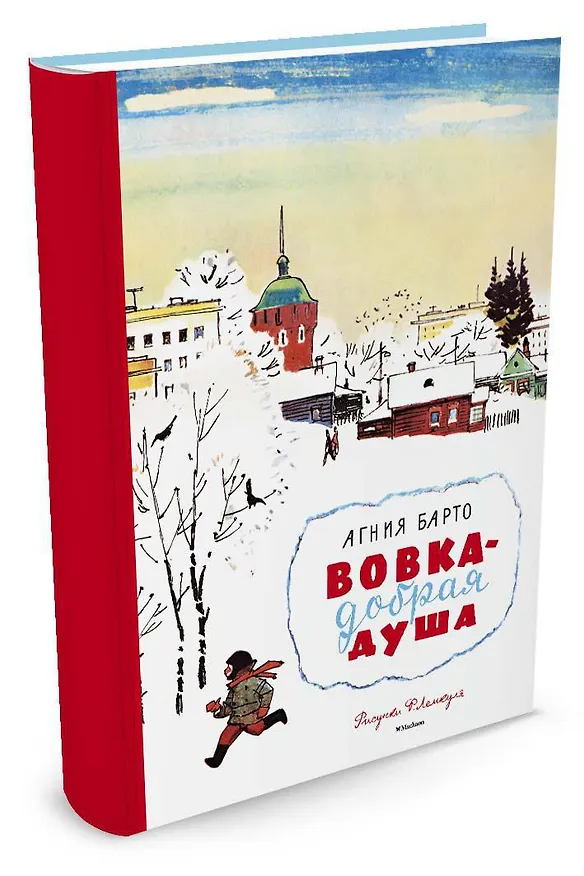 Книга Вовка - добрая душа (Рисунки Ф. Лемкуля) (Агния Барто) — 2