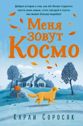 Меня зовут Космо — 2816828 — 1