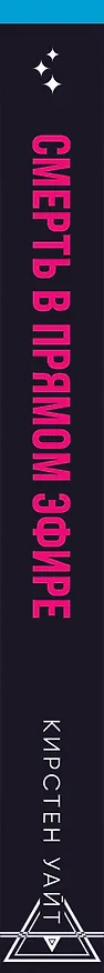 Книга Смерть в прямом эфире (Кирстен Уайт) — 4