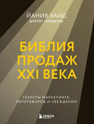 Книга Библия продаж XXI века. Секреты маркетинга, переговоров и убеждения (Йанив Заид)