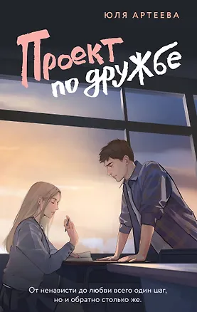 Книга Проект по дружбе (Юля Артеева)
