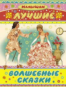 Лучшие волшебные сказки