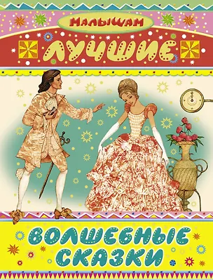 Книга Лучшие волшебные сказки ()