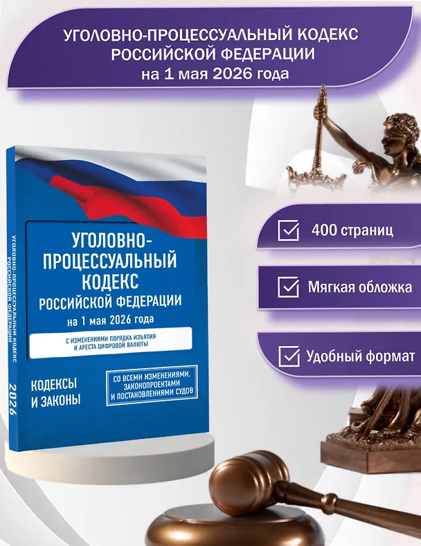 Книга Уголовно-процессуальный кодекс Российской Федерации на 1 мая 2026 года. Со всеми изменениями, законопроектами и постановлениями судов () — 5