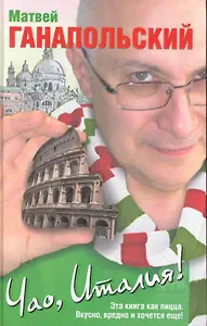 Чао, Италия!