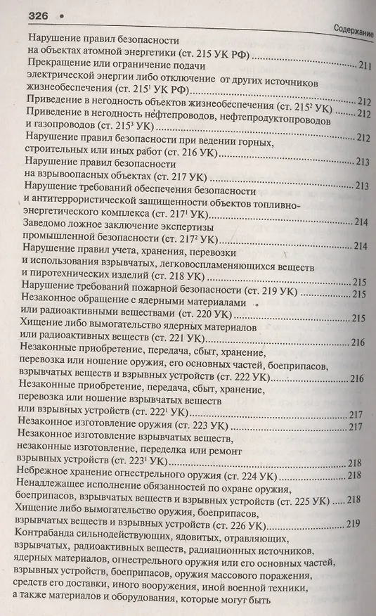 Книга Уголовное право в вопросах и ответах : учебное пособие (Алексей Рарог) — 17
