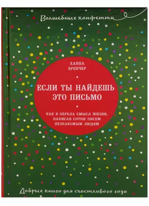 Если ты найдешь это письмо… Как я обрела смысл жизни, написав сотни писем незнакомым людям — 2620867 — 1