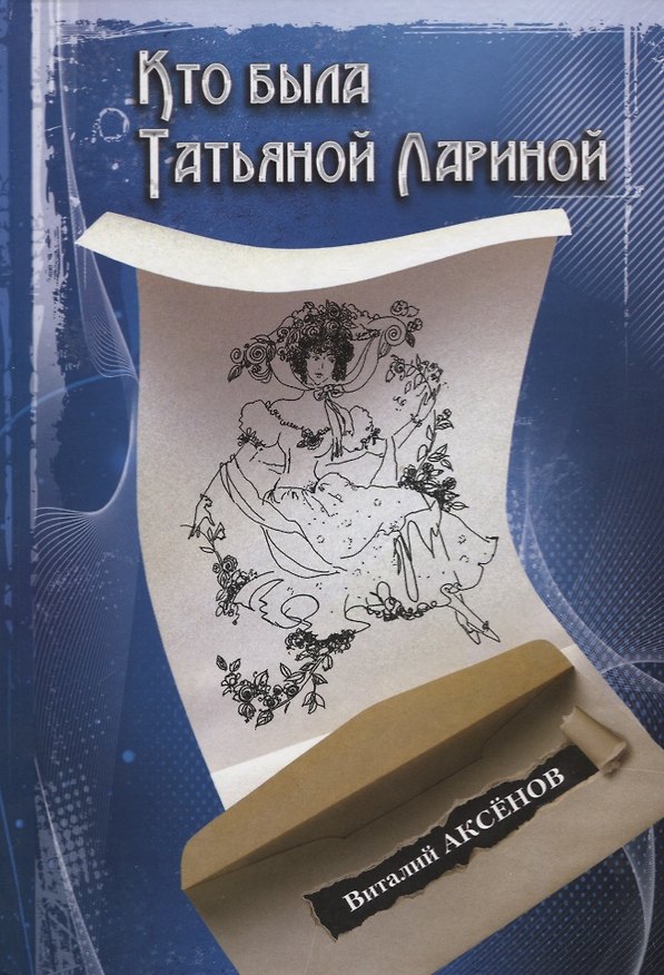 Книга Кто былаТатьяной Лариной? (Аксенов) (Виталий Аксенов) — 1