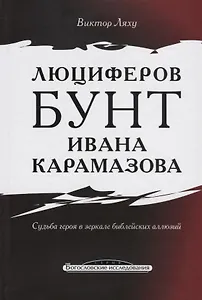 Люциферов бунт Ивана Карамазова. Судьба героя в зеркале библейских аллюзий