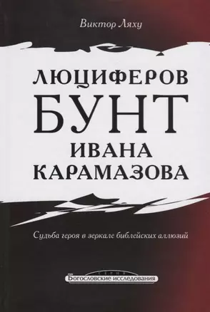 Люциферов бунт Ивана Карамазова. Судьба героя в зеркале библейских аллюзий — 2700341 — 1