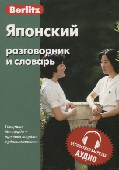 

Японский разговорник и словарь