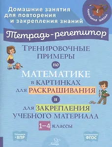Тренировочные примеры по математике в картинках для раскрашивания и для закрепления учебного материала. 1-4 классы